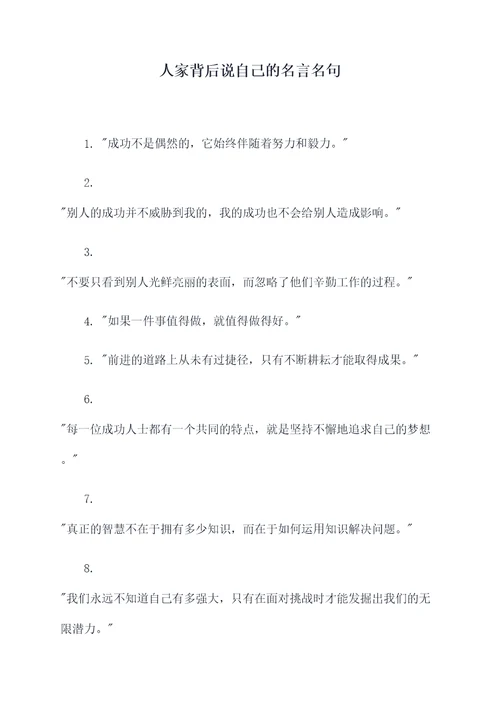 人家背后说自己的名言名句