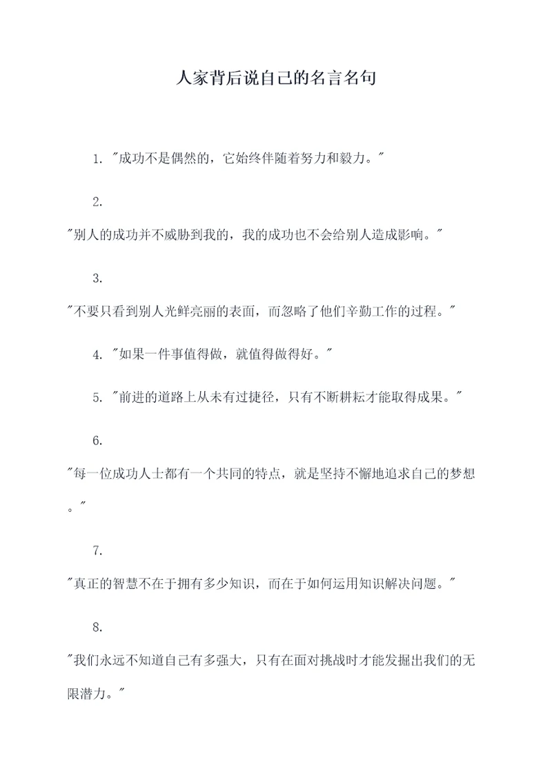 人家背后说自己的名言名句