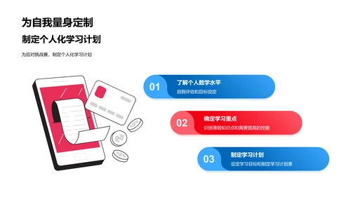 数学挑赛教学PPT模板