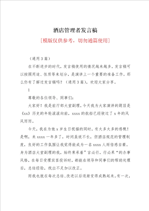 酒店管理者发言稿