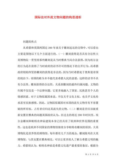 国际法对外流文物问题的构思透析