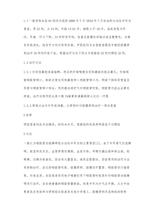 纤维喉镜下咽鼓管吹张治疗分泌性中耳炎疗效分析.docx