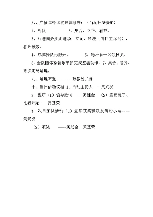 中学广播体操比赛程序规则方案