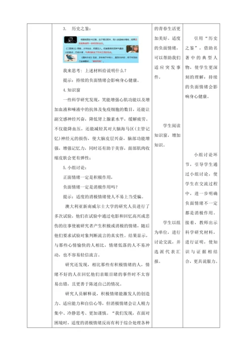 【核心素养目标】4.2 情绪的管理  教学设计（表格式）人教版道德与法治七年级下册