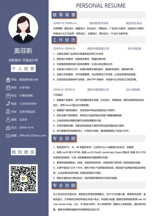 个人简历（平面设计师）word模板