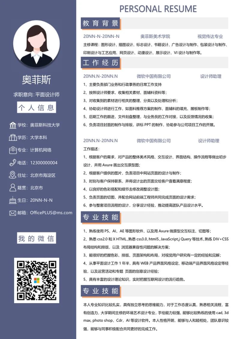 个人简历（平面设计师）word模板