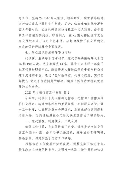2023年乡镇信访工作总结_1.docx
