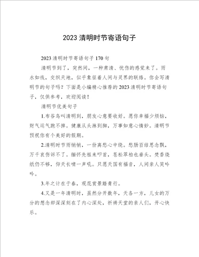 2023清明时节寄语句子