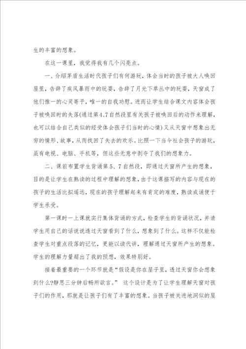 天窗的教学反思5篇