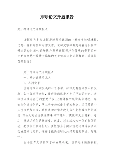 排球论文开题报告.docx