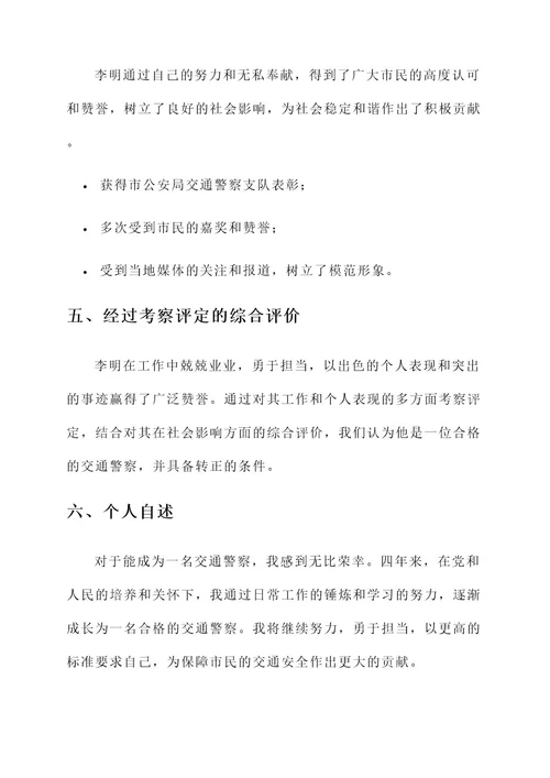 交警转正榜样事迹材料