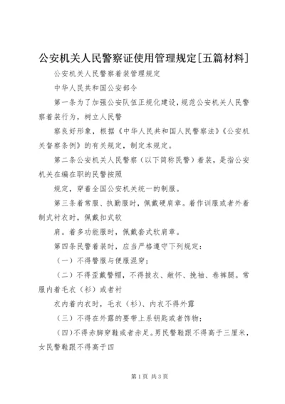 公安机关人民警察证使用管理规定[五篇材料]_1 (4).docx