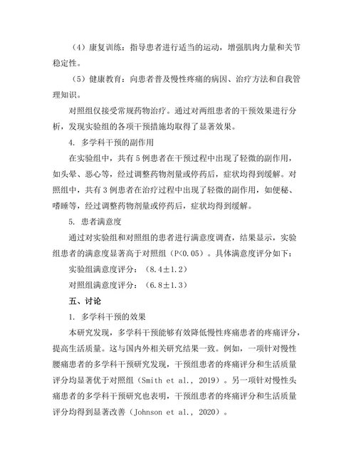 慢性疼痛管理的新策略：多学科干预的效果评估