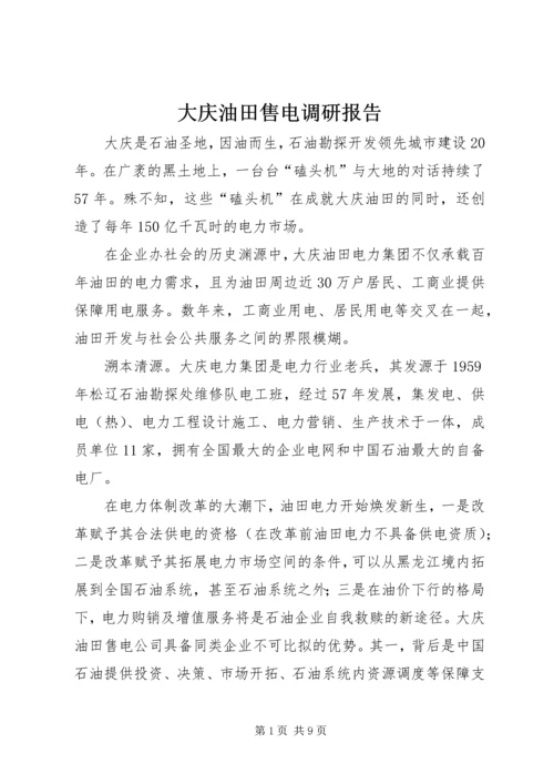 大庆油田售电调研报告.docx