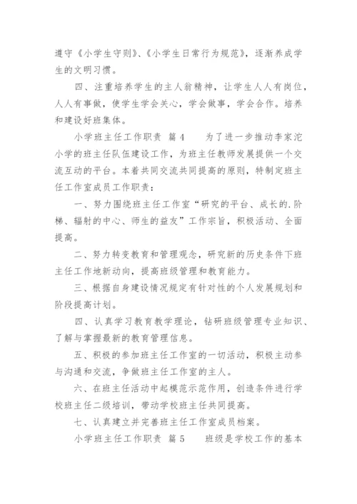 小学班主任工作职责_2.docx