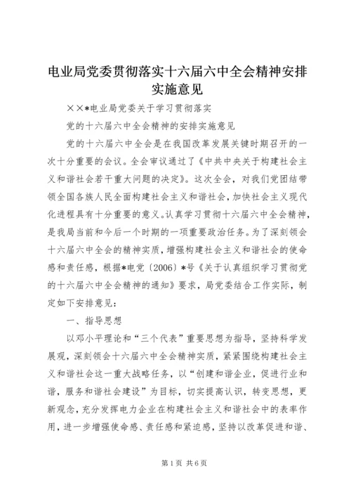 电业局党委贯彻落实十六届六中全会精神安排实施意见.docx