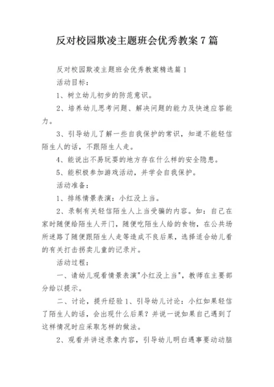 反对校园欺凌主题班会优秀教案7篇.docx