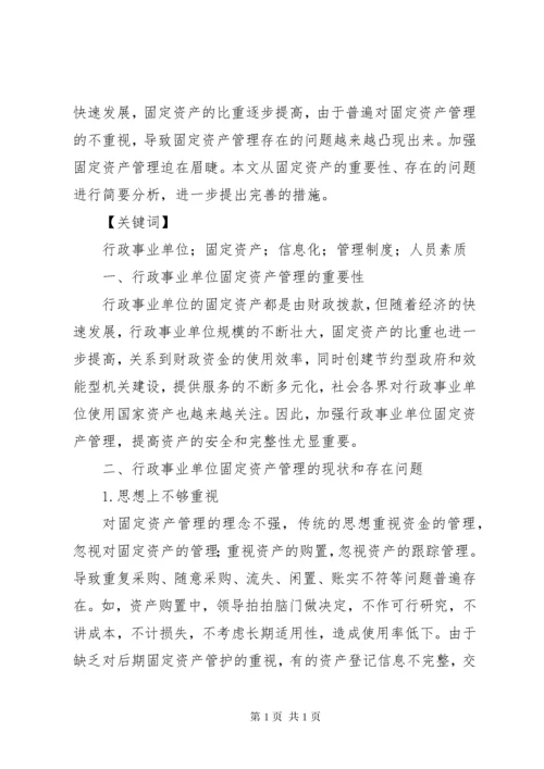 关于加强行政事业单位资产管理的思考.docx