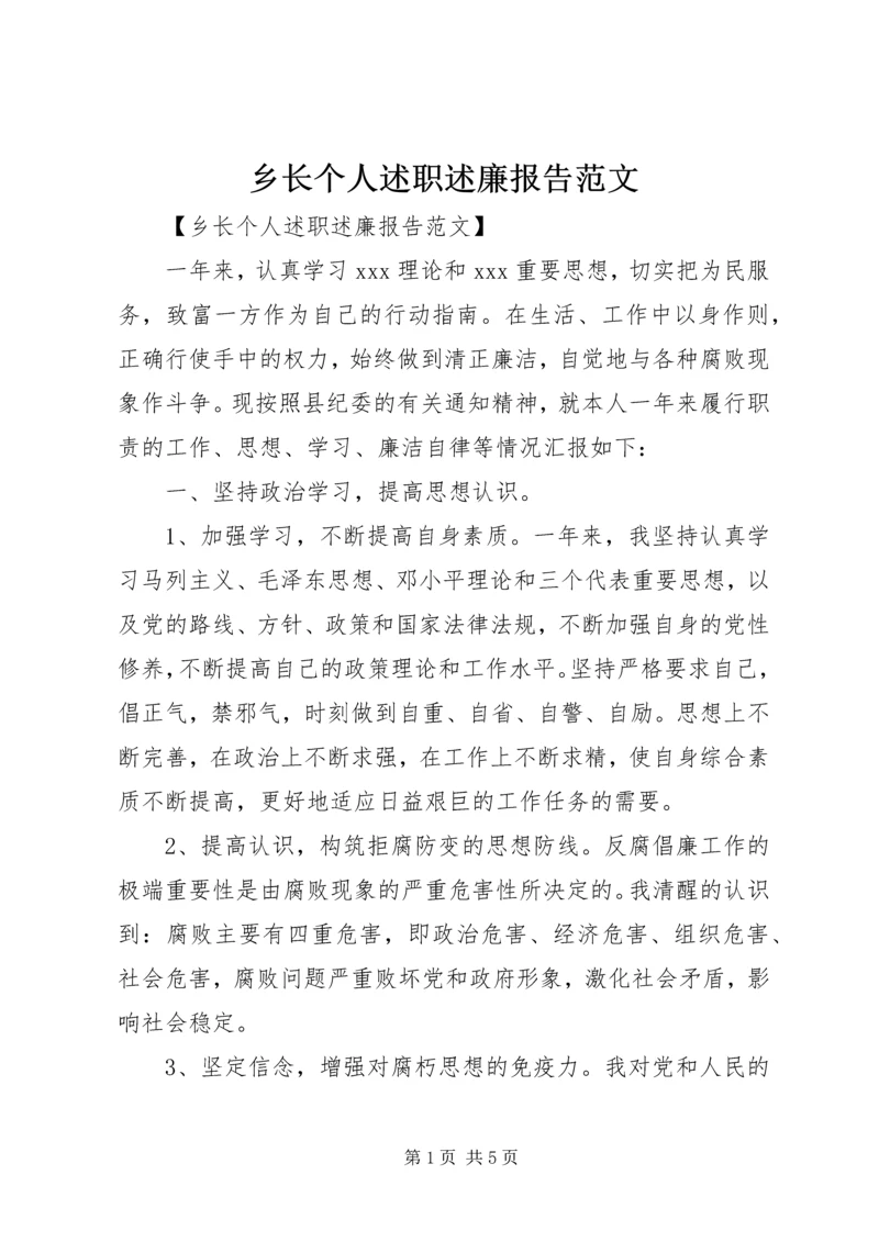 乡长个人述职述廉报告范文.docx