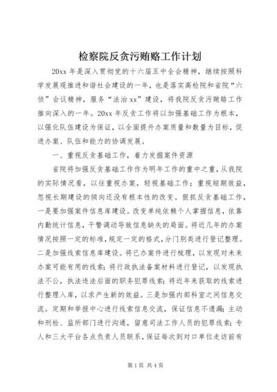 检察院反贪污贿赂工作计划 (4).docx