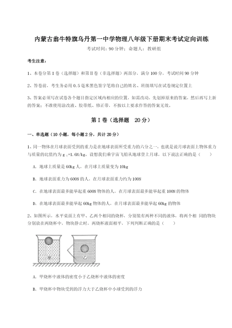 滚动提升练习内蒙古翁牛特旗乌丹第一中学物理八年级下册期末考试定向训练试题（含详细解析）.docx