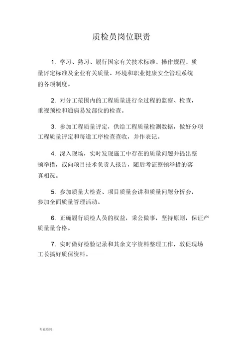 项目部岗位职责工程类