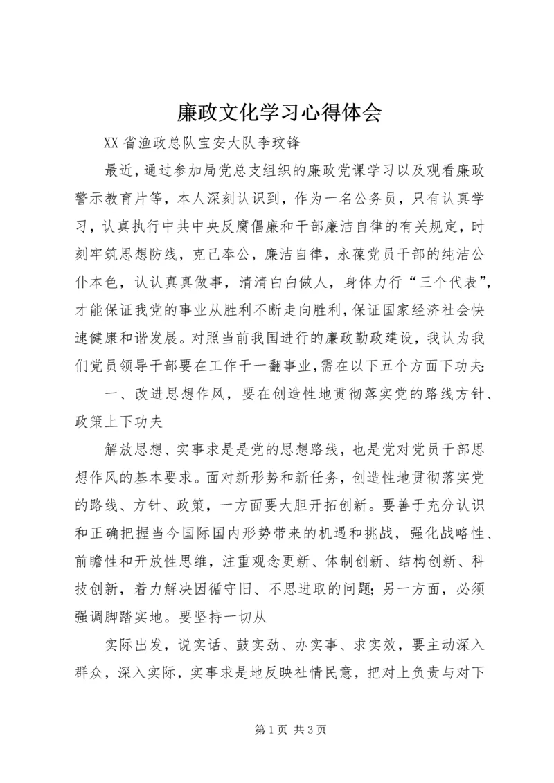 廉政文化学习心得体会.docx