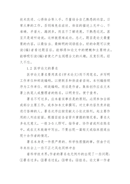 医学论文格式整理版.docx