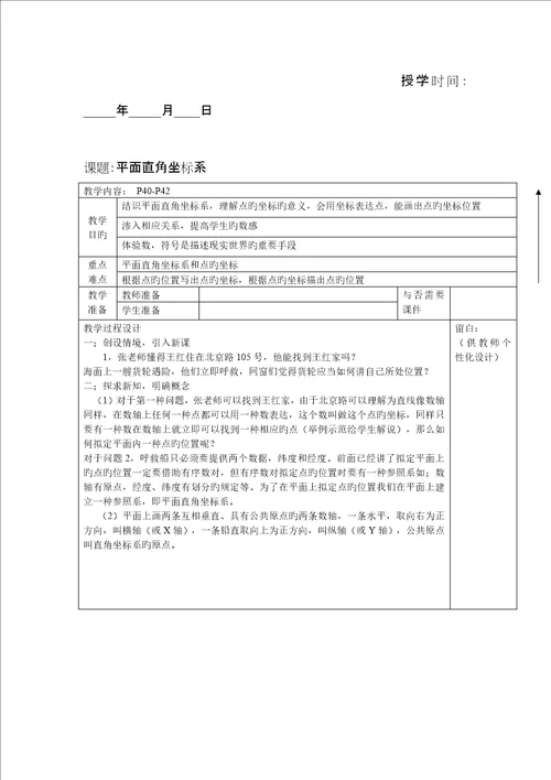 七年级数学平面直角坐标系教案表格