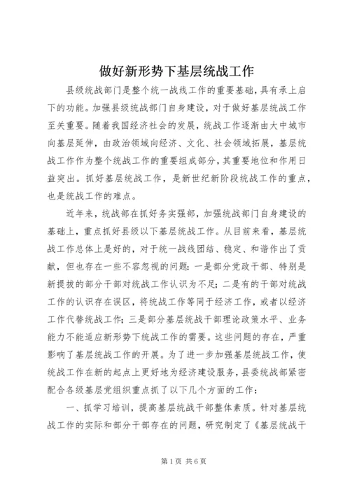 做好新形势下基层统战工作.docx