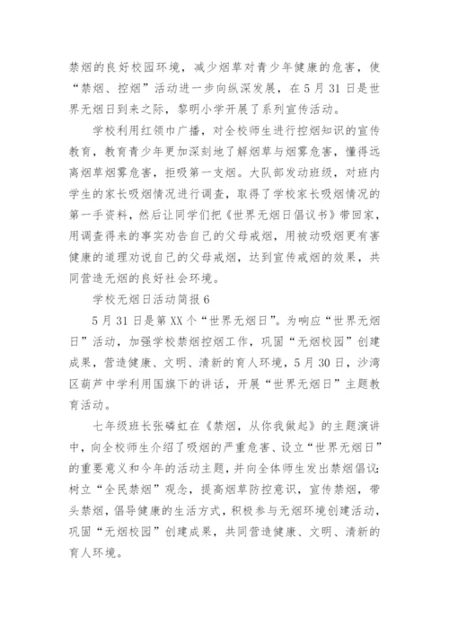 学校无烟日活动简报.docx
