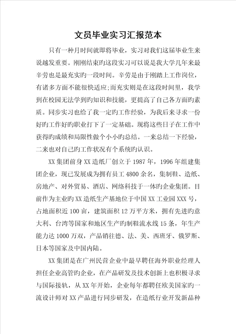 文员毕业实习报告范本