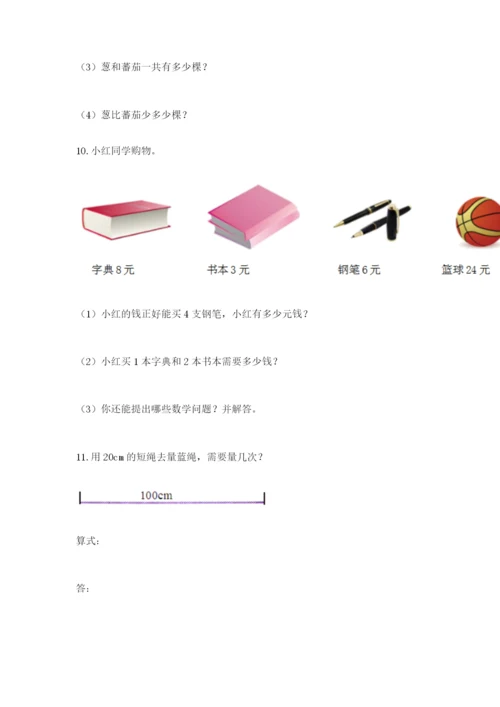 小学二年级数学应用题大全及完整答案一套.docx