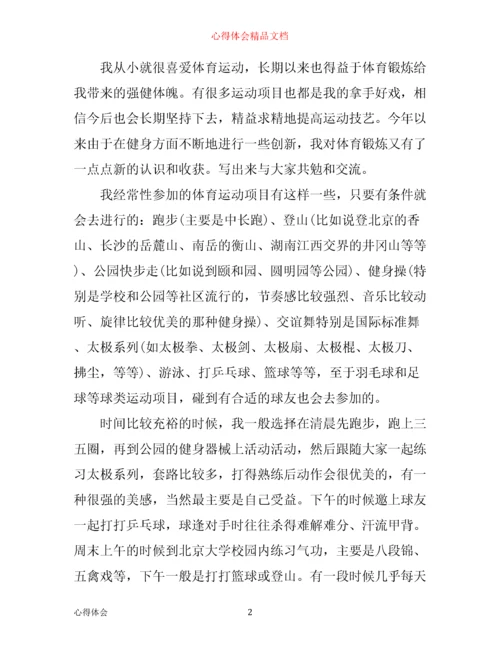 体育锻炼心得体会范文3篇.docx