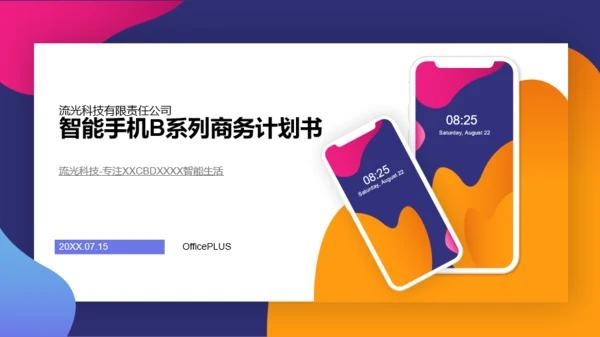 多色智能手机B系列商务计划书PPT案例