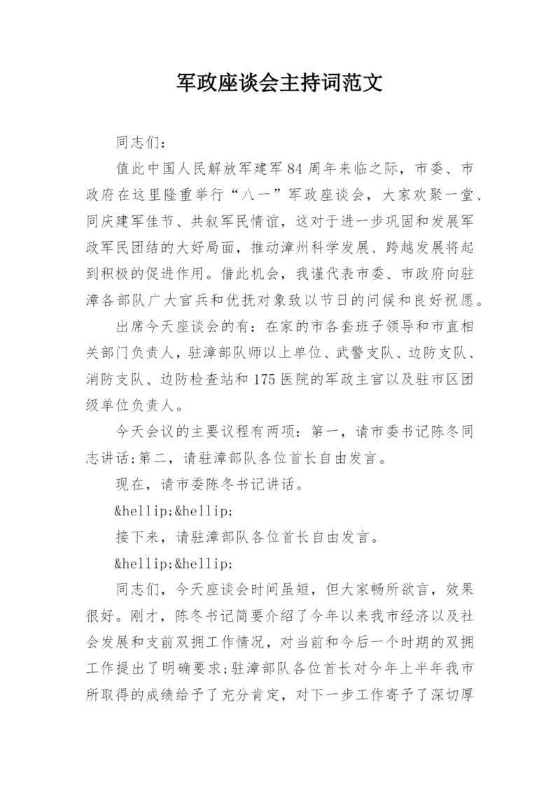 军政座谈会主持词范文.docx