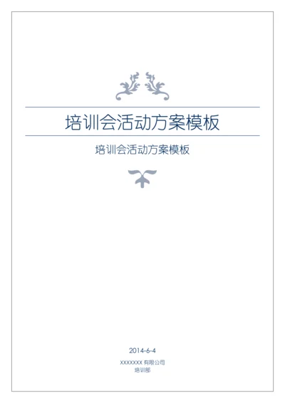 培训会活动专业方案模板.docx
