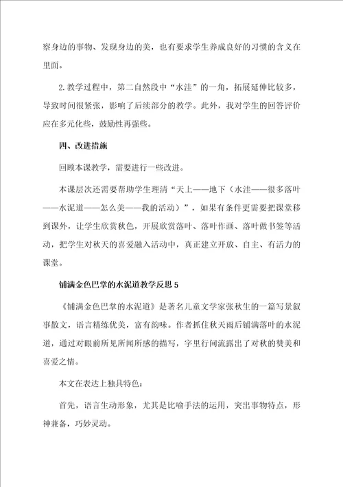 铺满金色巴掌的水泥道教学反思范文通用6篇