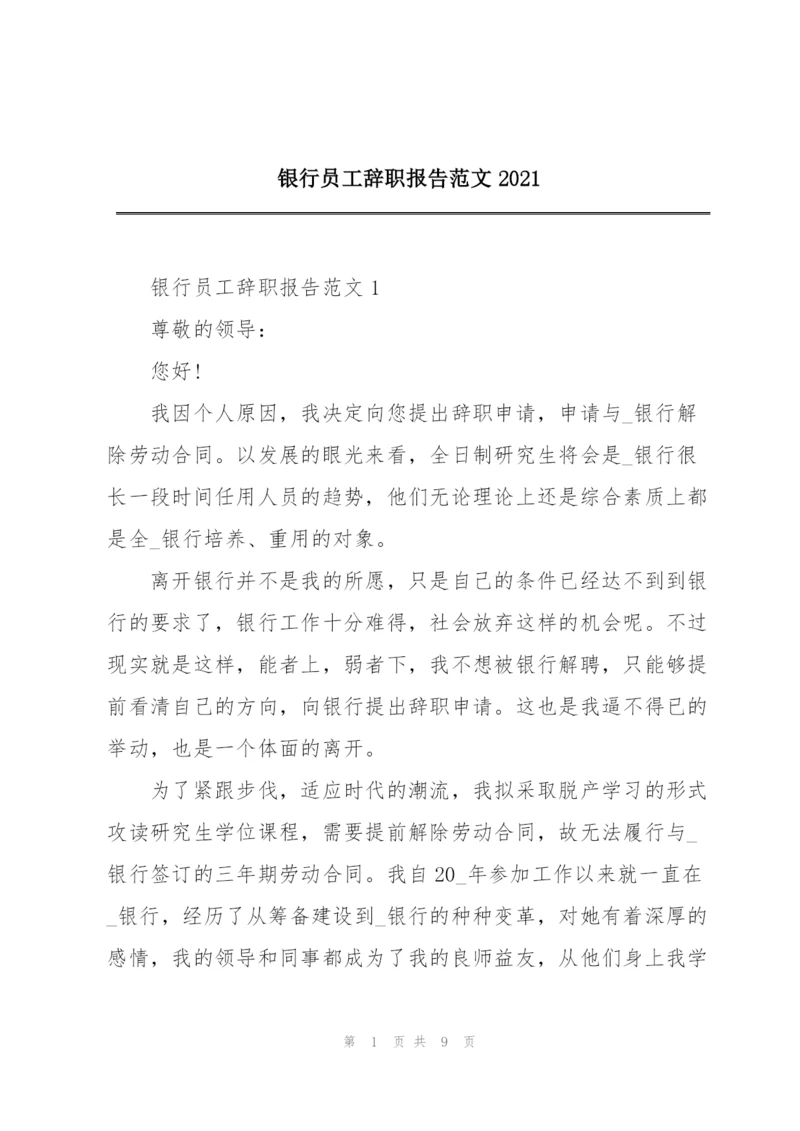 银行员工辞职报告范文2021.docx