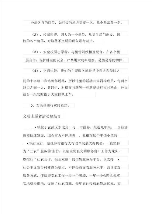 文明志愿者活动总结