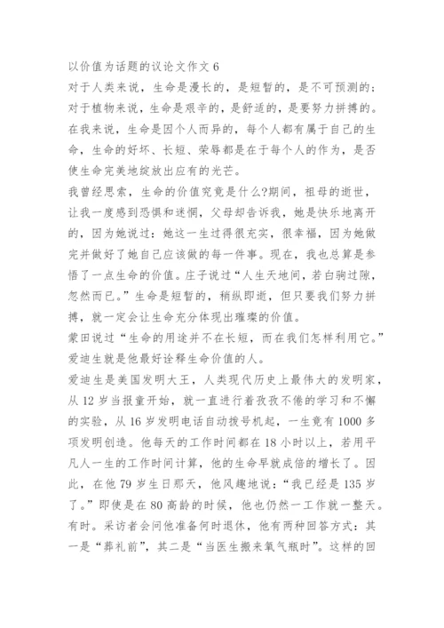 以价值为话题的议论文作文.docx