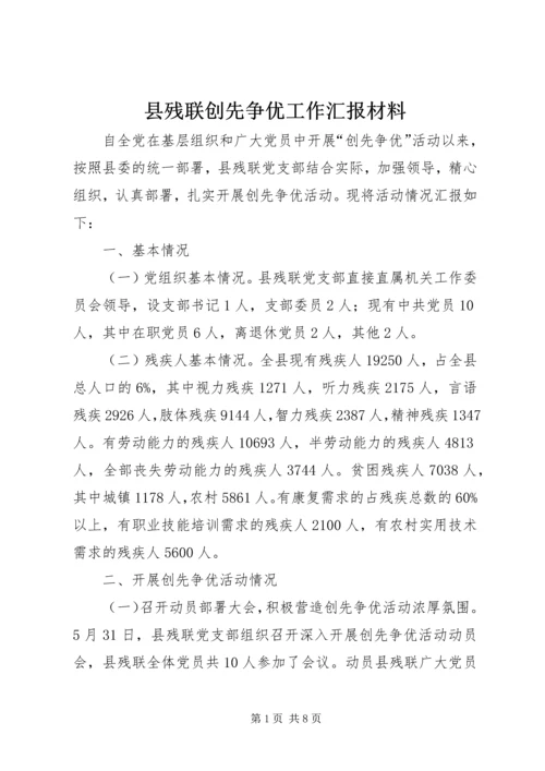 县残联创先争优工作汇报材料.docx