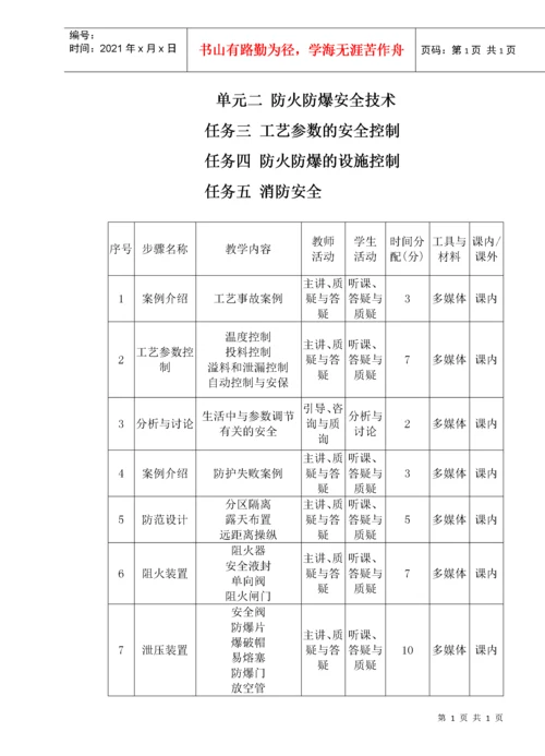 化工生产安全技术课程教案.docx