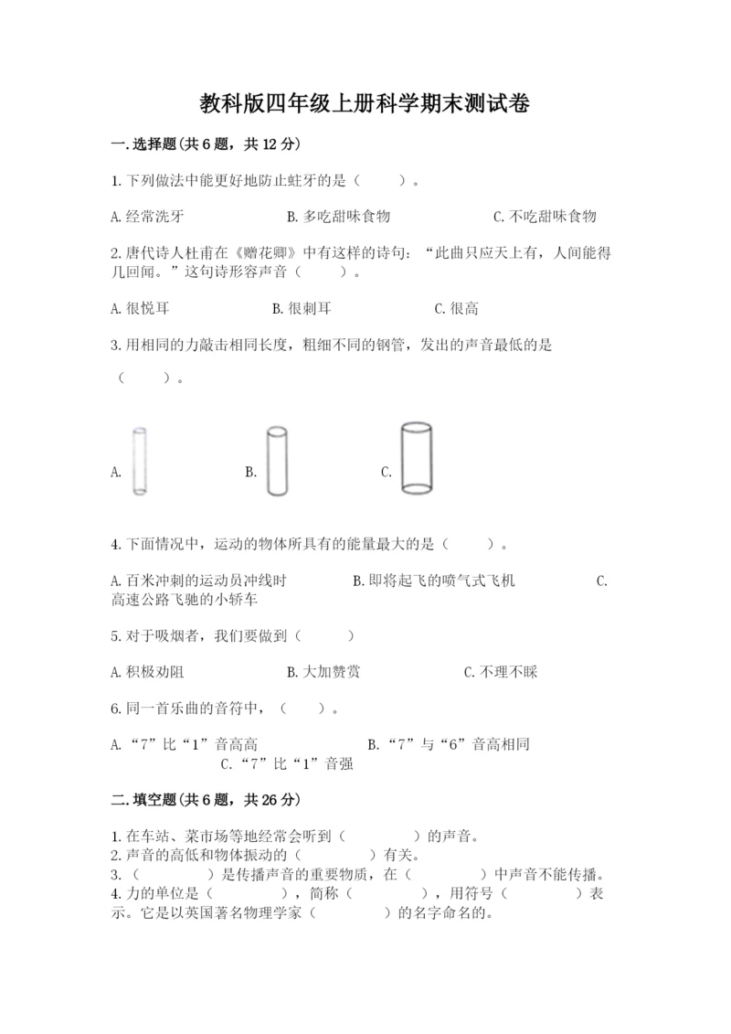 教科版四年级上册科学期末测试卷【轻巧夺冠】.docx