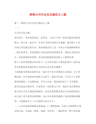 精编之销售公司年会发言稿范文三篇.docx