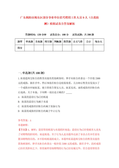 广东揭阳市揭东区部分事业单位招考聘用工作人员9人自我检测模拟试卷含答案解析7