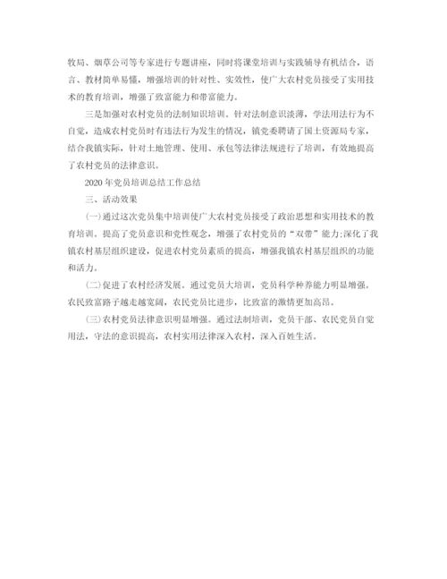 精编之年党员培训工作总结范文.docx