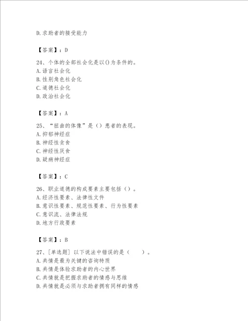 2023年心理咨询师心理咨询师基础知识题库夺分金卷