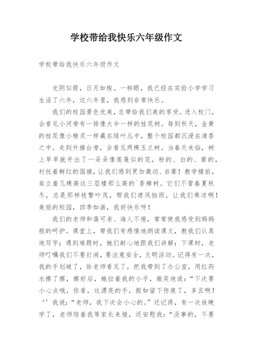 学校带给我快乐六年级作文.docx