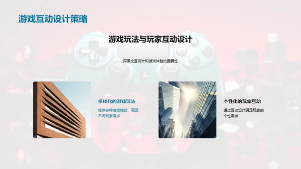 游戏开发与创新体验